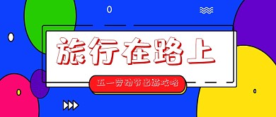 创意彩色圆形波点拼色背景微信公众号素材图片