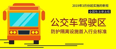 黄色公交宣传标语公众号首图