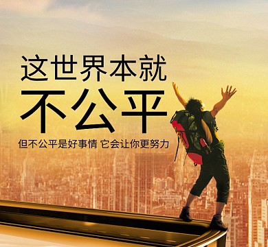 励志努力暖色简约公平朋友圈封面