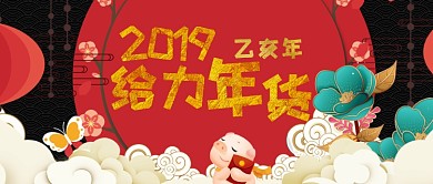 2019年红色喜庆给力年货海报微信公众号素材图片