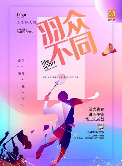 紫色梦幻羽毛球大赛运动感海报印刷