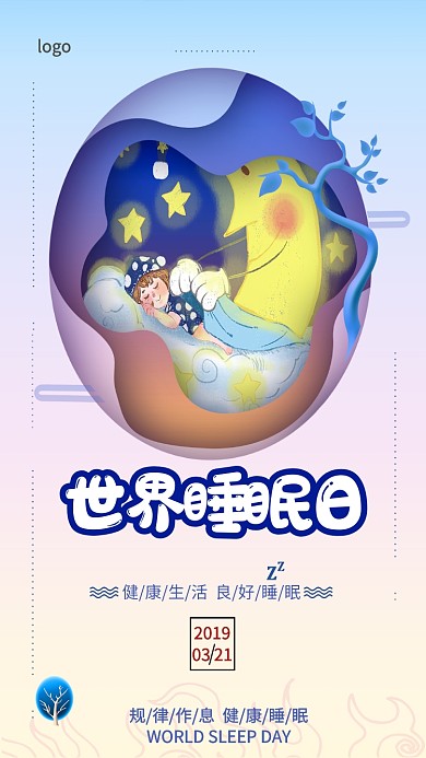 世界睡眠日插画简约蓝色手机海报