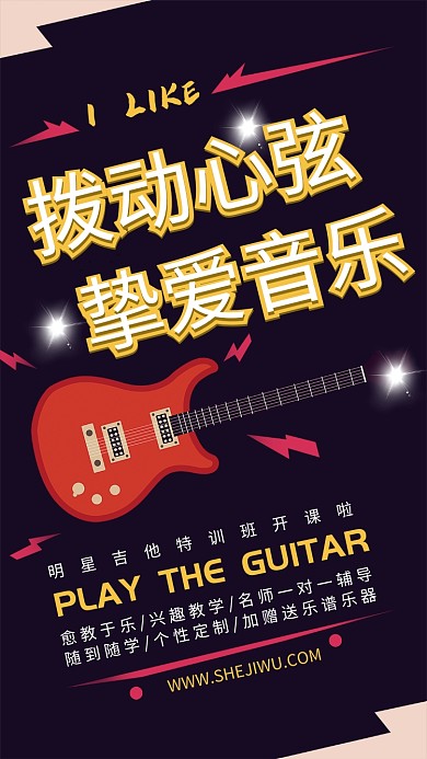 拨动心弦挚爱音乐手机海报