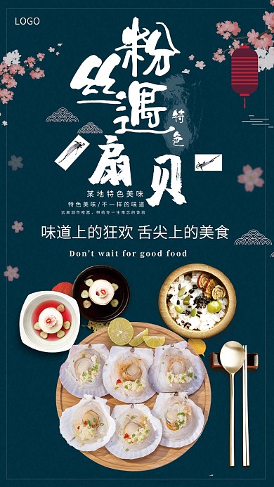 时尚美食粉丝扇贝海报