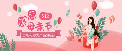 卡通暖心母亲节电商促销活动公众号首图