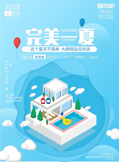 完美一夏夏天清凉卡通房屋蓝色印刷海报