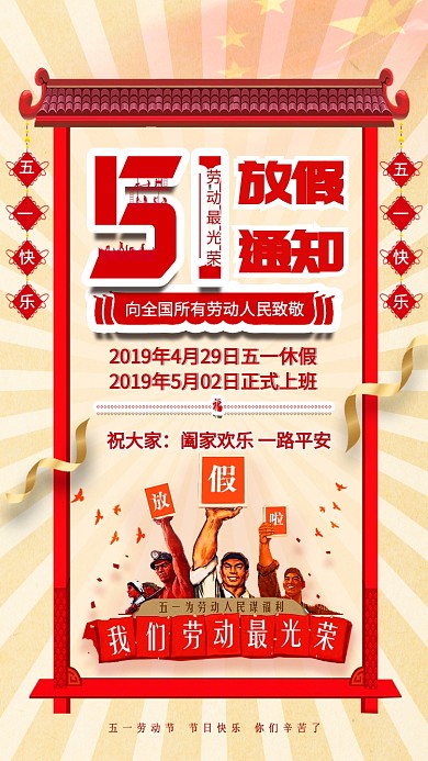 劳动节优惠快乐庆祝红色放假通知海报