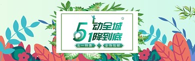 小清新五一特惠淘宝banner
