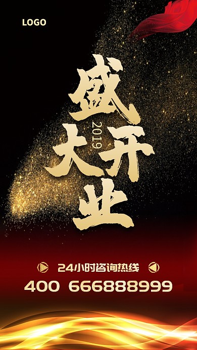 简约大气盛大开业手机海报
