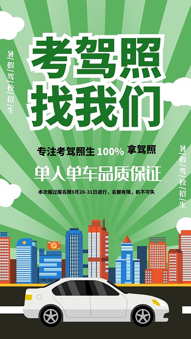 驾校考驾照手机海报