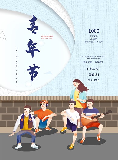 五月四日54青年节宣传海报