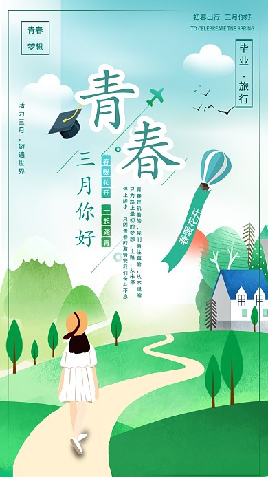 三月你好青春主题手机海报