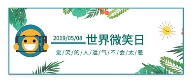世界微笑日海报微信公众号素材图片