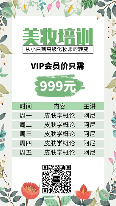 美妆美容培训招生海报