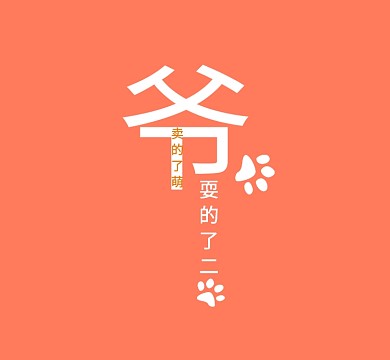耍帅卖萌创意朋友圈封面