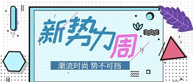 潮流时尚几何设计公众号首图