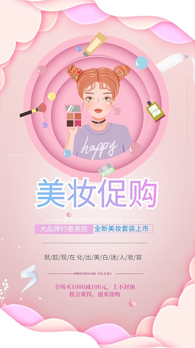 粉色美妆促销手机海报