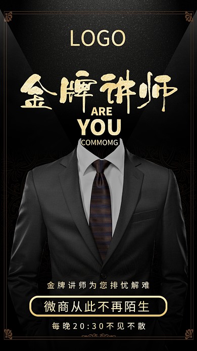 微商金牌讲师招生海报