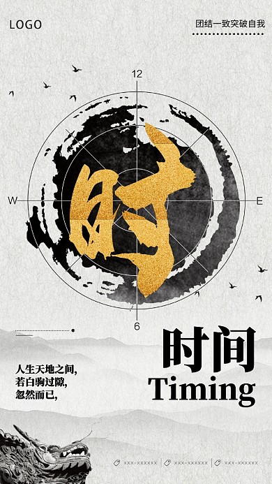 时间主题企业文化手机宣传海报