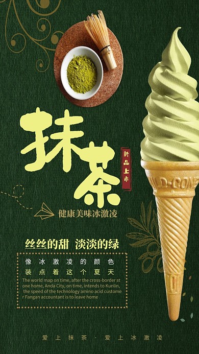时尚夏日抹茶冰激凌海报