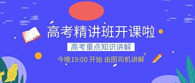 高考培训讲课插画手绘微信公众号素材图片