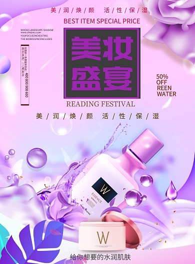 紫色浪漫护肤品促销活动印刷海报
