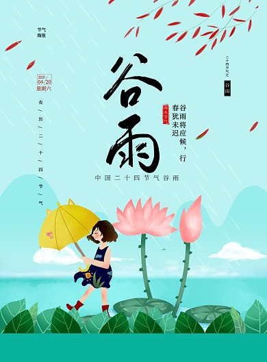 谷雨传统节日荷花绿色卡通印刷海报