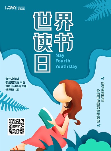 世界读书日小清新系印刷海报