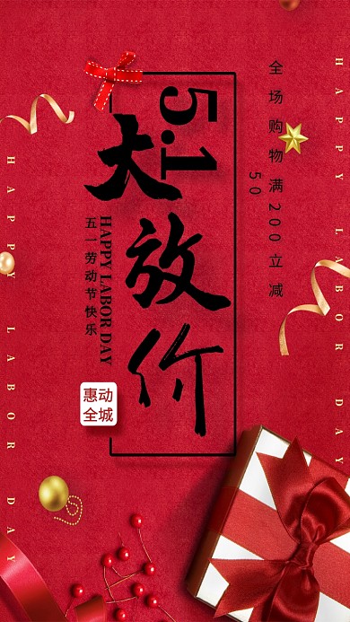 五一劳动节礼盒红色简约减价手机海报