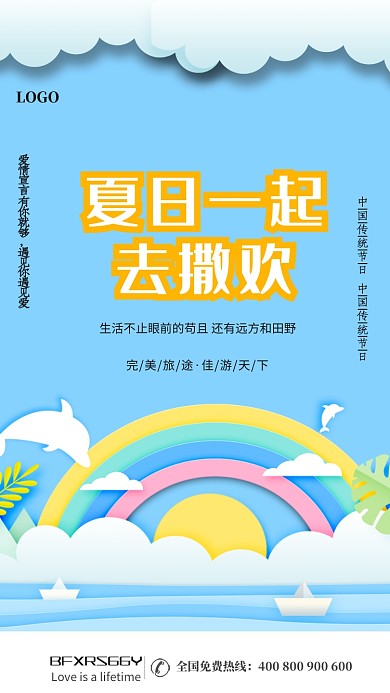 简约夏日去撒欢宣传海报