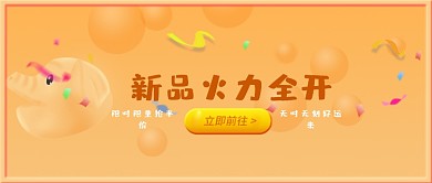 购物猪菜单橙色狂欢新品火力全开公众号首图