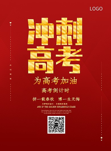 冲刺高考创意海报