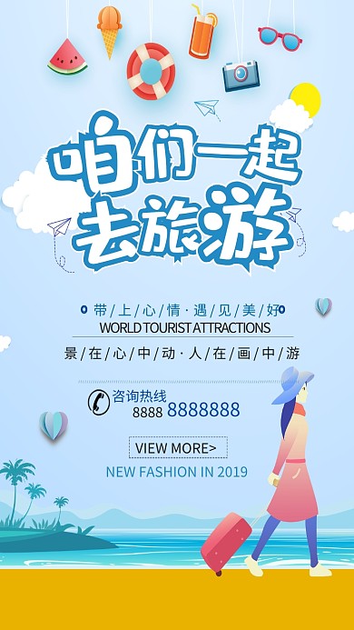 创意卡通旅游手机海报