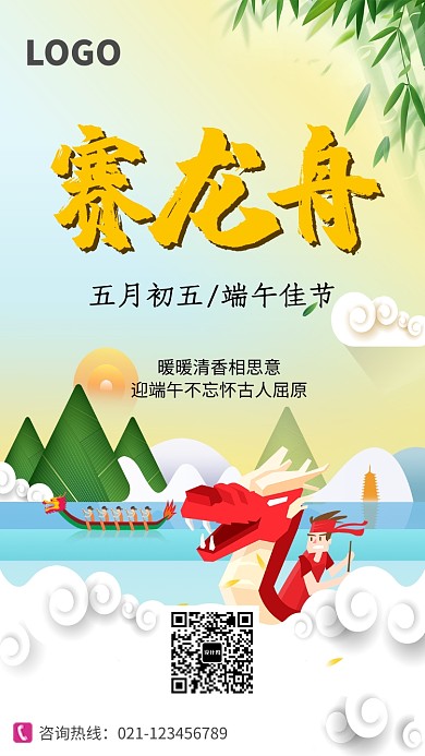 端午节传统赛龙舟海报