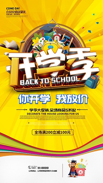 创意立体开学季手机促销海报