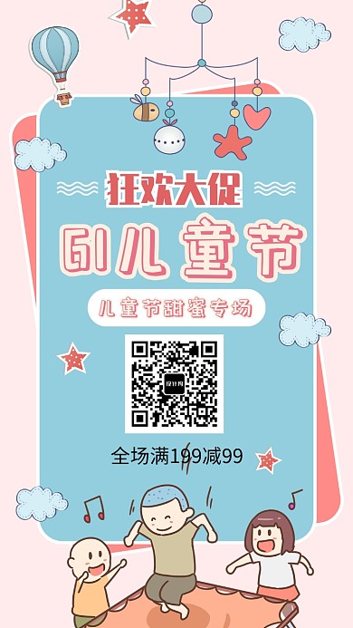 六一儿童节狂欢大促海报
