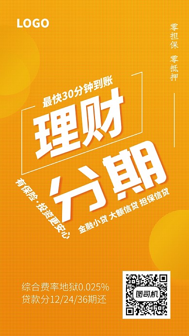 创意时尚橘色分期理财海报