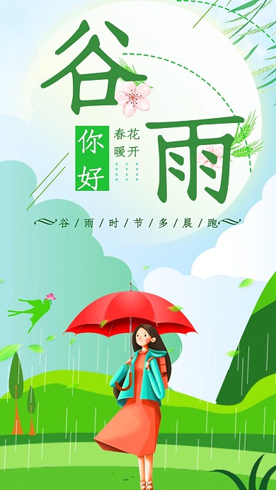 节气谷雨卡通人物春天春暖花开手机海报