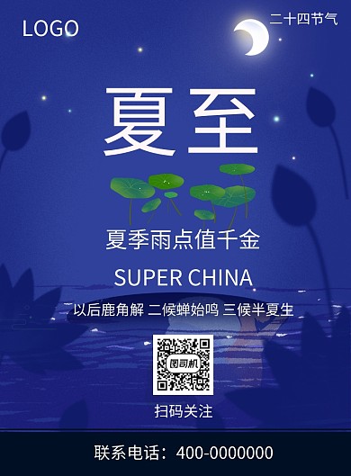 夏至夏天盛夏节日节气暑假海报