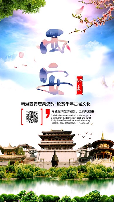 西安文化旅游海报
