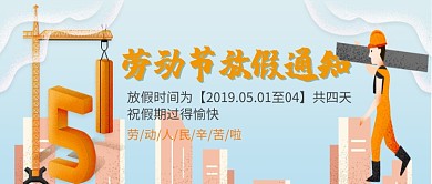 五一劳动节放假通知微信公众号素材图片