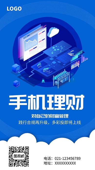 手机金融理财管理海报