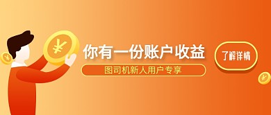 账户资金橙色新人公众号首图