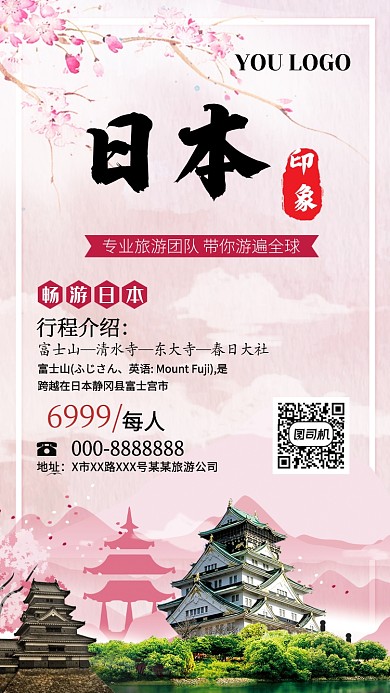 日本七日游粉色主题清新