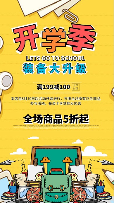 黄色卡通插画开学季手机海报