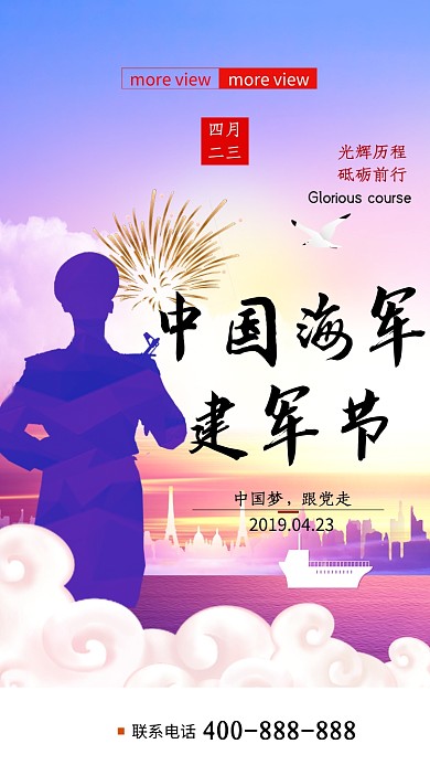 中国海军建军节手机海报