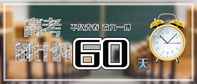 高考倒计时学生黑板报手机海报微信公众号素材图片