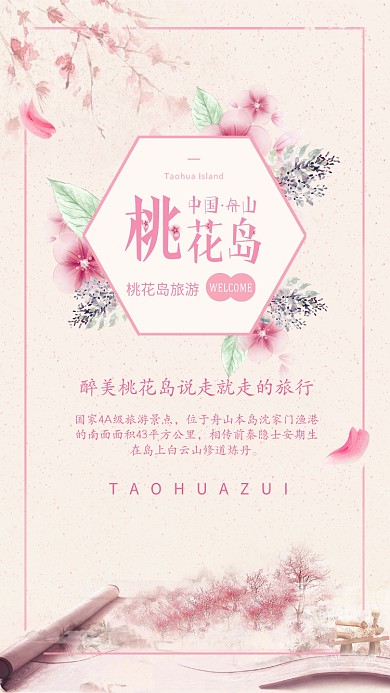 舟山桃花岛粉色手机海报