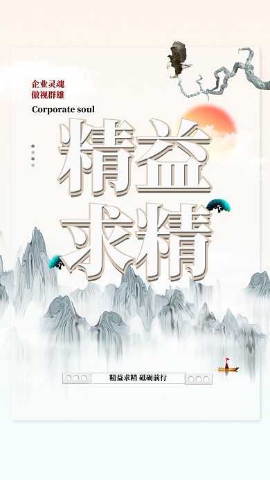 精益求精企业文化手机海报