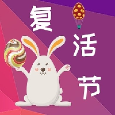 手绘复活节兔子彩蛋公众号次图